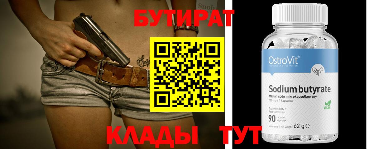 Бутират 99%  Вход с VPN  БУТИРАТ  Ухта 